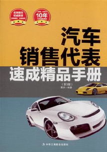 《汽车销售代表速成精品手册 第3版》书评 销售路上的实战导航