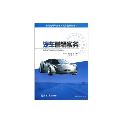 汽车营销实务 从4S店销售流程到客户关系管理